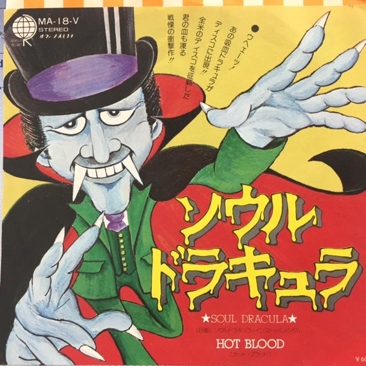 HOT BLOOD / Soul Dracula (MA-18-V, 7inch)